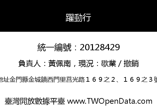 躍動行