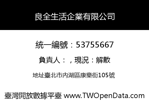 良全生活企業有限公司