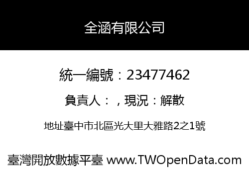全涵有限公司