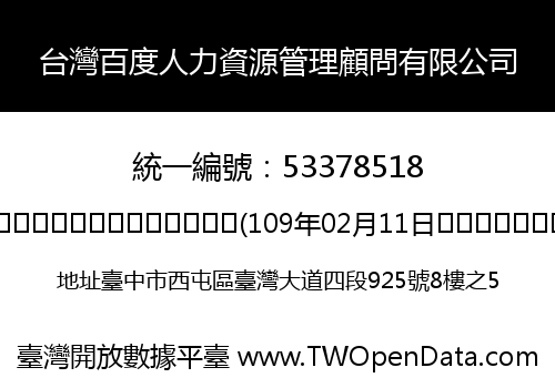 台灣百度人力資源管理顧問有限公司