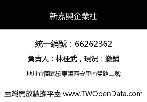 新嘉興企業社