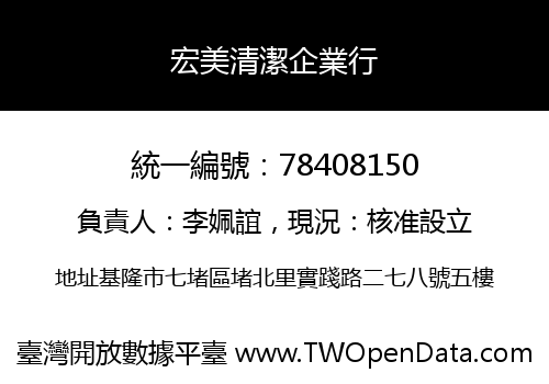 宏美清潔企業行