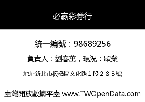 必贏彩券行