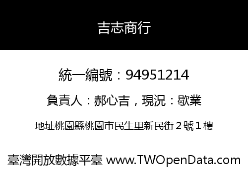 吉志商行