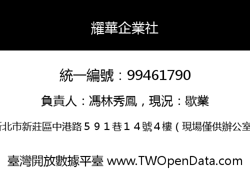 耀華企業社