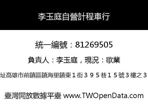 李玉庭自營計程車行