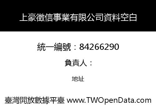 上豪徵信事業有限公司資料空白