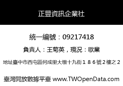 正豐資訊企業社