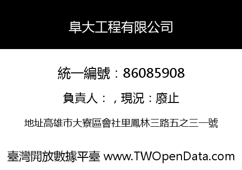 阜大工程有限公司