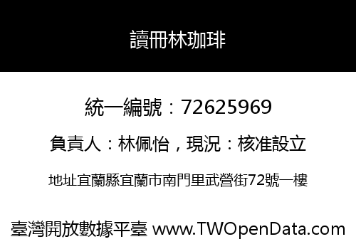 讀冊林珈琲