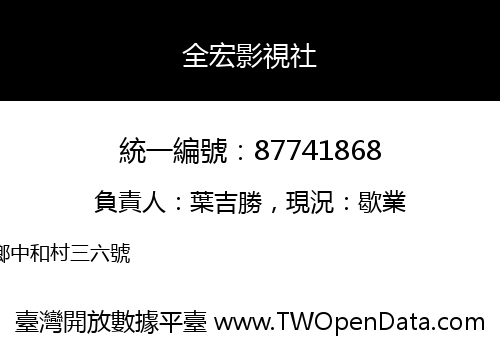 全宏影視社