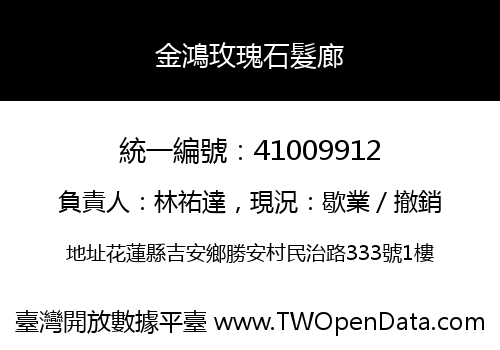 金鴻玫瑰石髮廊