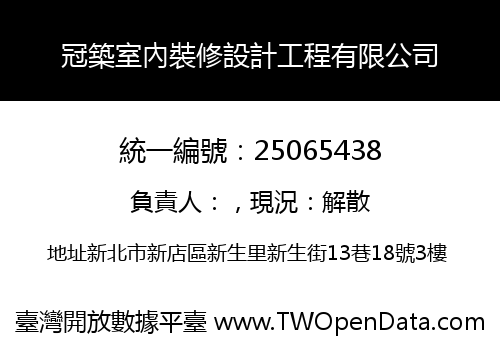冠築室內裝修設計工程有限公司