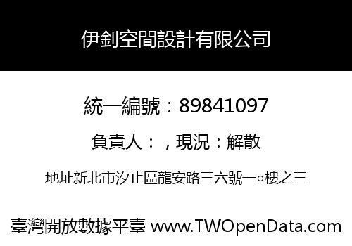 伊釗空間設計有限公司