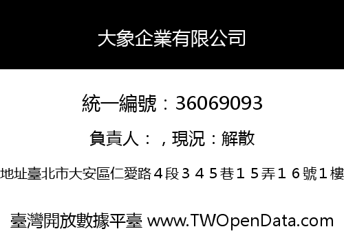 大象企業有限公司