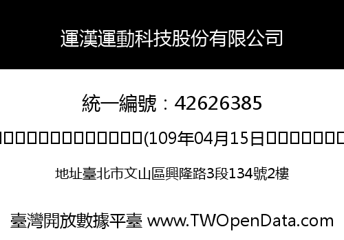 運漢運動科技股份有限公司