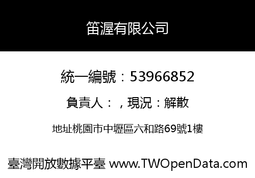 笛渥有限公司