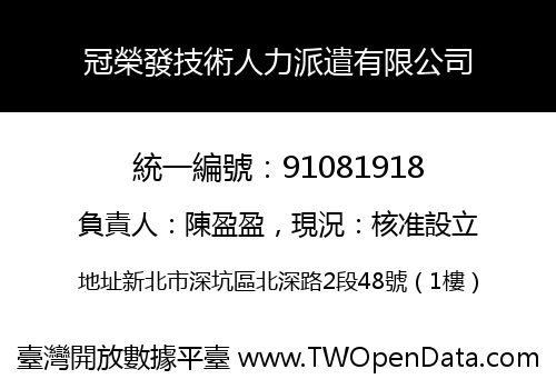 冠榮發技術人力派遣有限公司