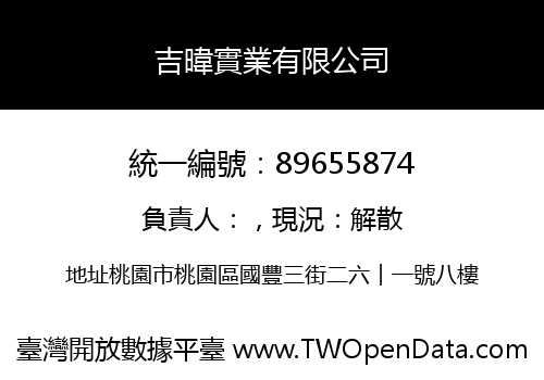 吉暐實業有限公司