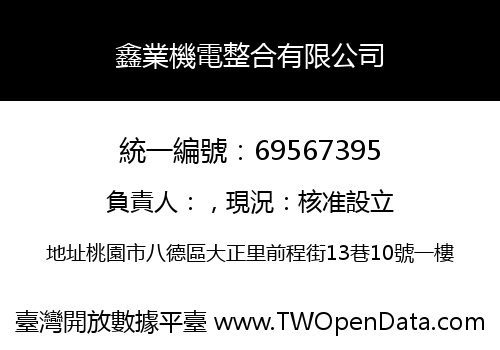 鑫業機電整合有限公司