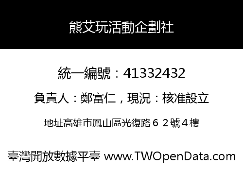 熊艾玩活動企劃社