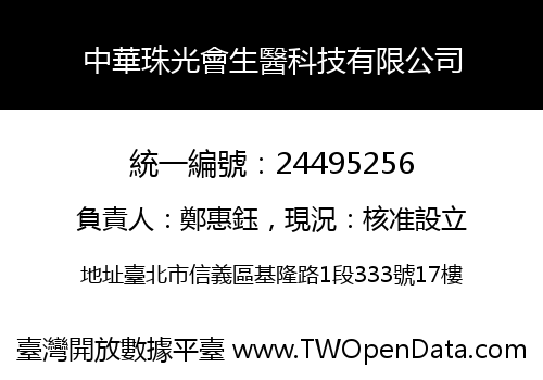 中華珠光會生醫科技有限公司