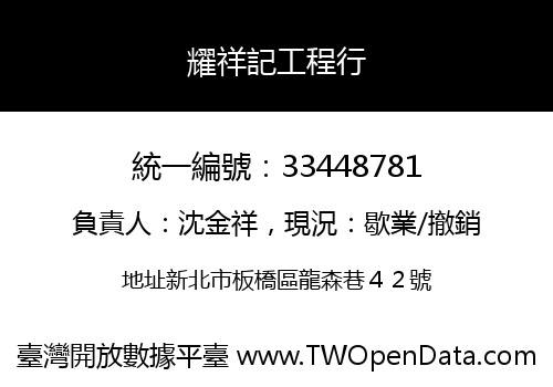 耀祥記工程行