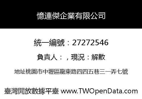 憶連傑企業有限公司