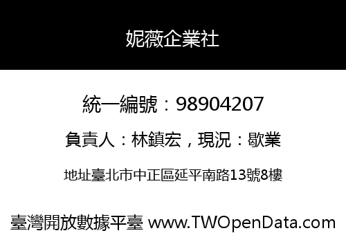 妮薇企業社