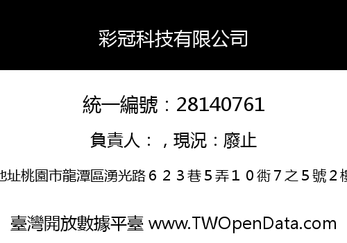 彩冠科技有限公司