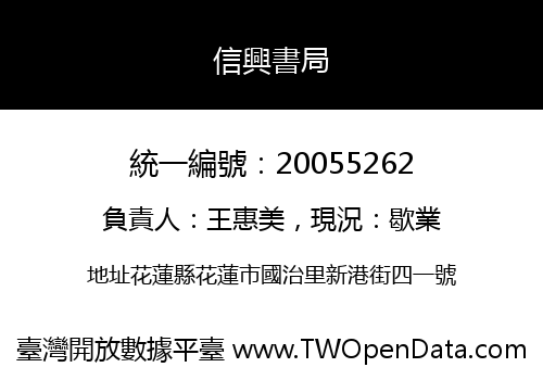 信興書局
