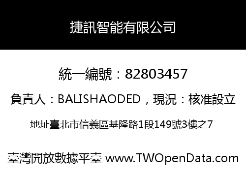 捷訊智能有限公司
