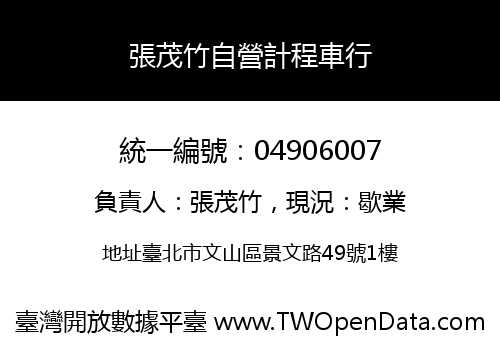 張茂竹自營計程車行