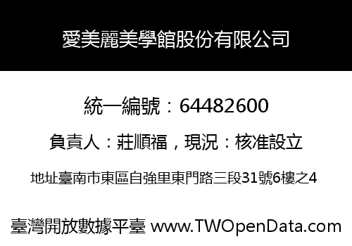 愛美麗美學館股份有限公司
