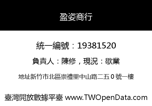 盈姿商行