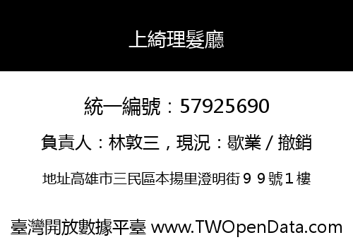 上綺理髮廳