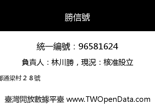 勝信號