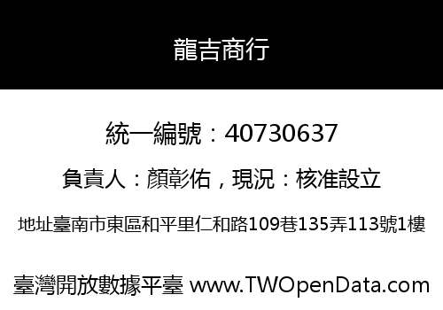 龍吉商行