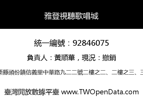 雅登視聽歌唱城