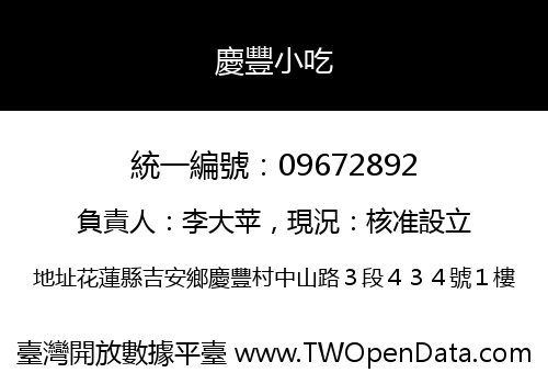 慶豐小吃