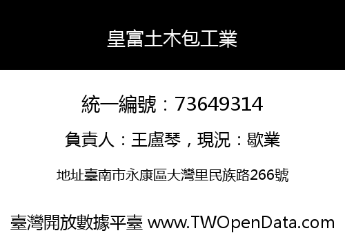 皇富土木包工業