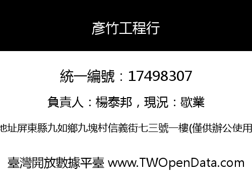 彥竹工程行