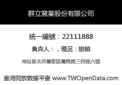 群立窯業股份有限公司