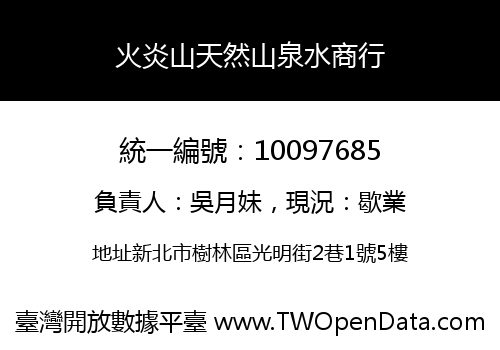 火炎山天然山泉水商行