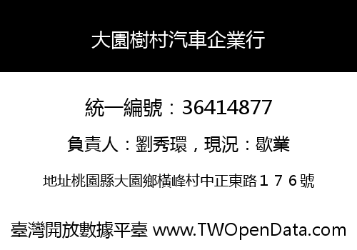 大園樹村汽車企業行