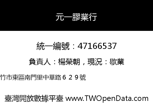 元一膠業行