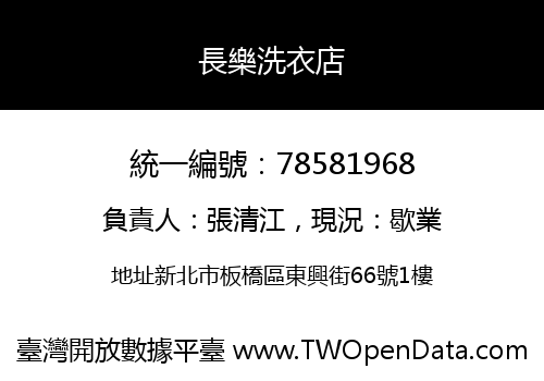 長樂洗衣店
