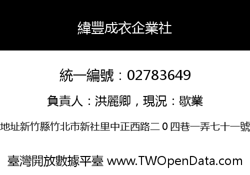 緯豐成衣企業社