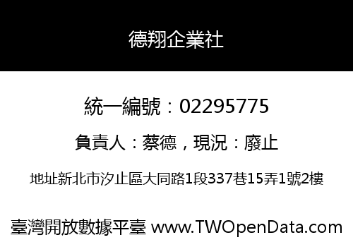 德翔企業社