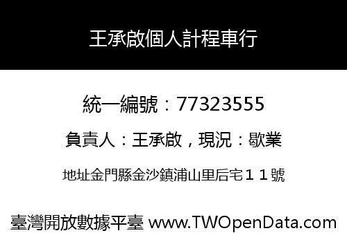 王承啟個人計程車行